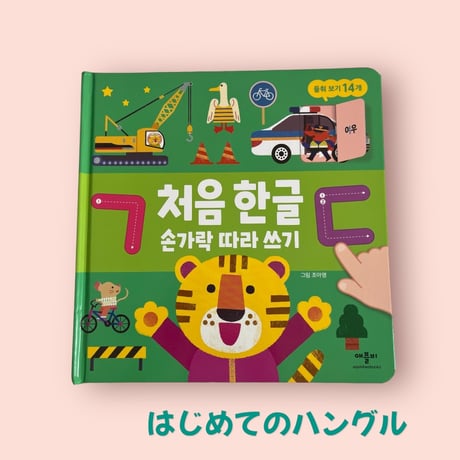 처음 한글 はじめてのハングル