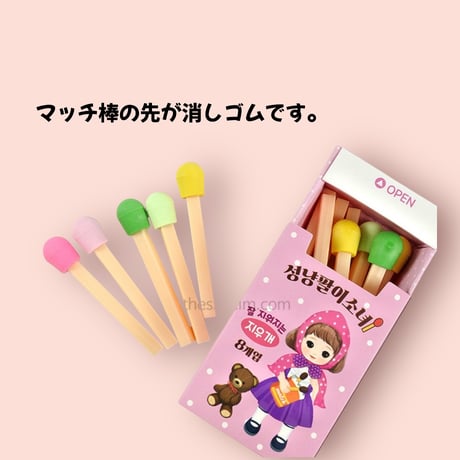 성냥모양 지우개　マッチ棒消しゴム