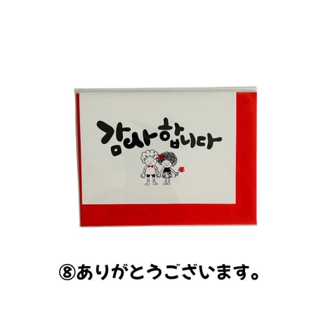 ハングルメッセージカード