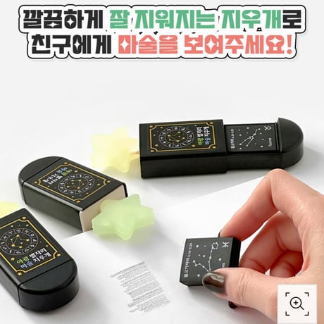 야광 별자리 마술 지우개