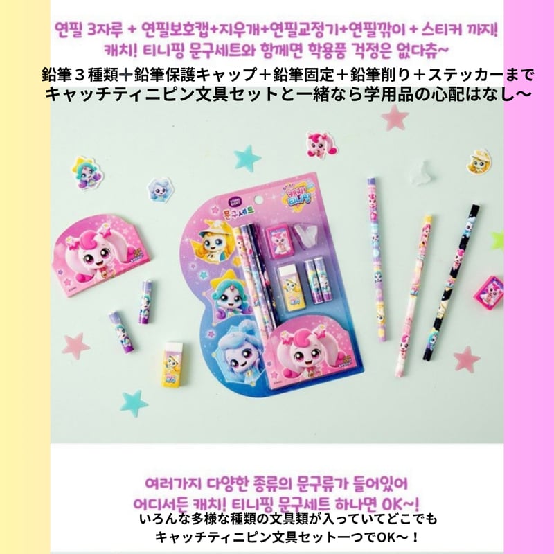 캐치 ！티니핑 문구세트 キャッチ！ティニピン文具セット | はんぐるばん