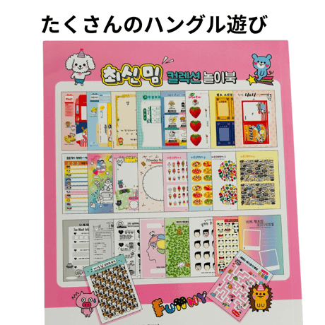 최신밈 컬렉션놀이북　最新ミームコレクション遊び