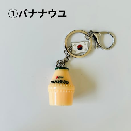 딸기.빠나나우유 키링　イチゴ・バナナ牛乳キーホルダー