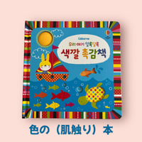 색깔 축감책　色の（触感）本