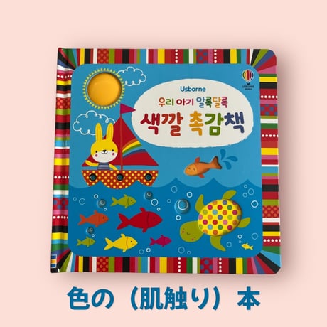색깔 축감책　色の（触感）本