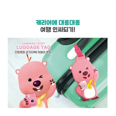 잔망루피 러기지택　ジャンマンルピー　ラゲージタグ