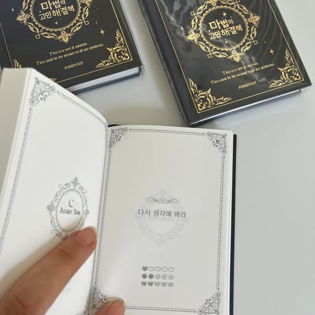 마법의 해결책 魔法の解決本