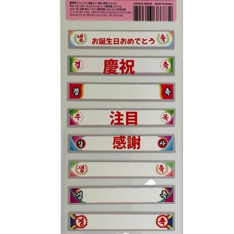 ハングル祝賀ステッカー
