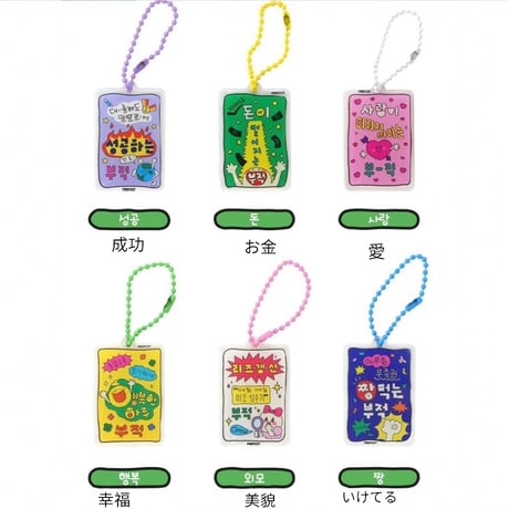 ランダムお守りキーホルダー　렌덤 부적키링