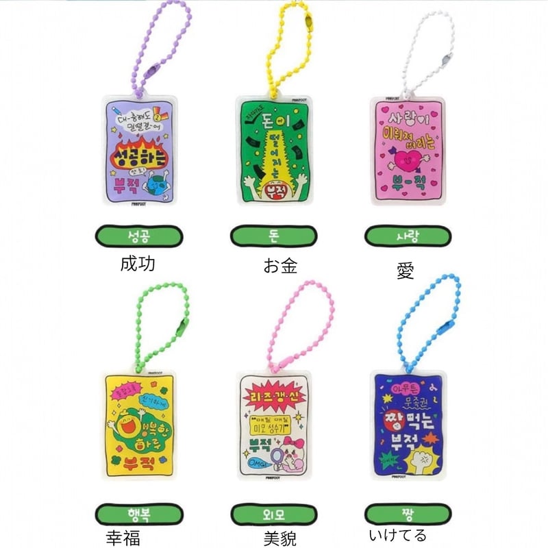 ランダムお守りキーホルダー 렌덤 부적키링 | はんぐるばん