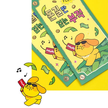 부적 현금 봉투　お守り現金封筒