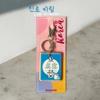 진로 키링　ジンロ　キーホルダー