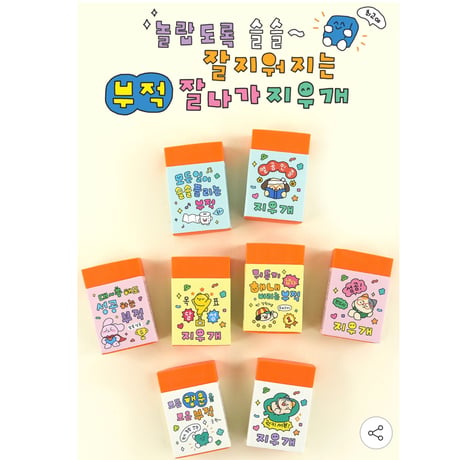 부적 지우개　お守り消しゴム