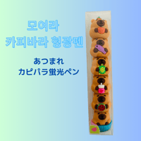 모여라 카피바라 형광펜 あつまれ　カピパラ蛍光ペン