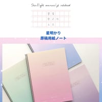 별빛 원고지 노트　星明かり原稿用紙ノート