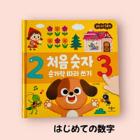 처음 슷자 はじめての数字