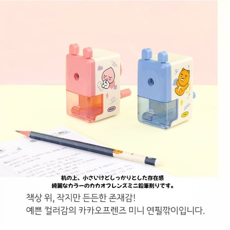 カカオフレンズ　ミニ鉛筆削り