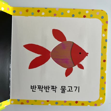 우리 아기 첫 보들보들 촉감책 동물　赤ちゃん初めての肌触り絵本　動物
