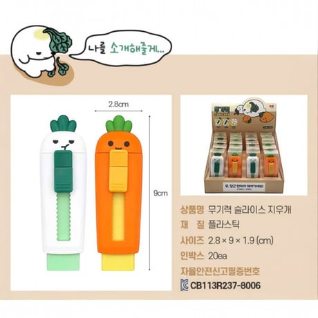 무.당근 슬라이드지우개　大根・にんじんスライド消しゴム