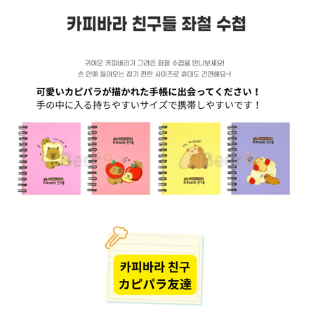카피바라 친구들 カピパラの友達たちミニ手帳