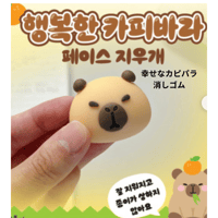 행복한 카피바라 지우개　幸せなカピパラ消しゴム