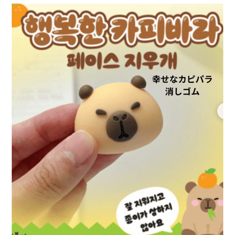 행복한 카피바라 지우개　幸せなカピパラ消しゴム