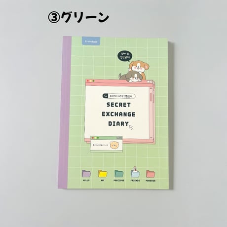ワンちゃん비밀교환일기　秘密交換日記