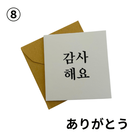 ミニハングルメッセージカード