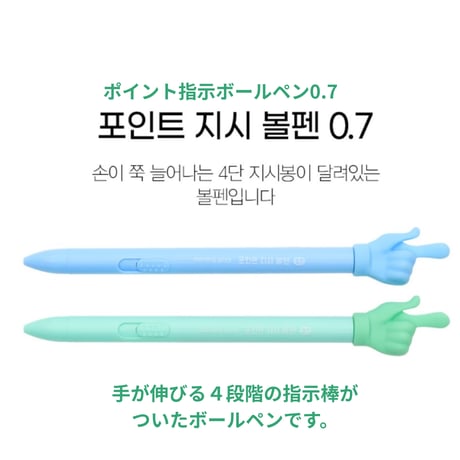 포인트 지시 볼펜 0.7　ポイント指示ボールペン0.7