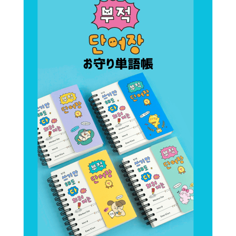 부적 단어장　お守り単語帳
