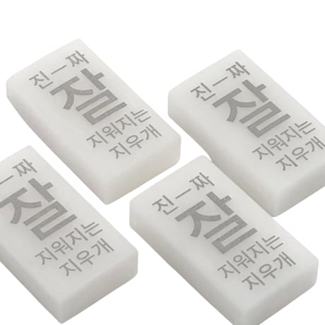 진짜 잘 지워지는 지우개 （本当によく消える消しゴム）