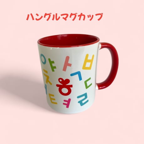 はんぐるばんオリジナルハングルマグカップ