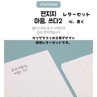 편지음  마음,쓰다 【レターセット　心、書く】