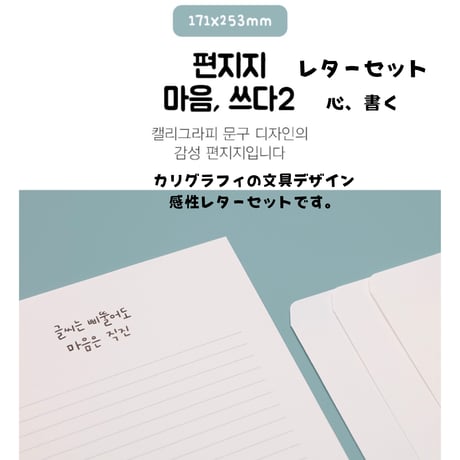 편지음  마음,쓰다 【レターセット　心、書く】