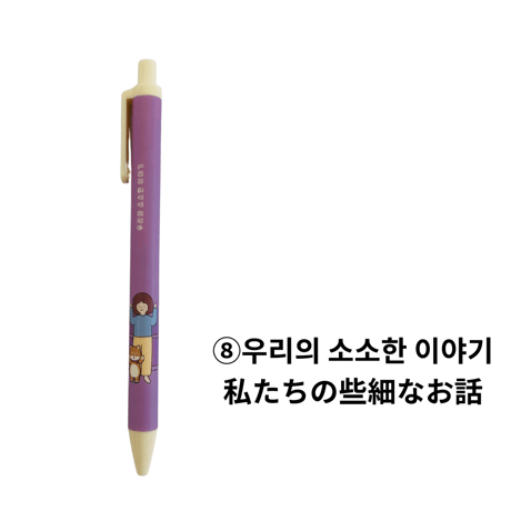 보리와 누나 매일쓰는 볼펜　ポリとお姉さんの毎日使うボールペン