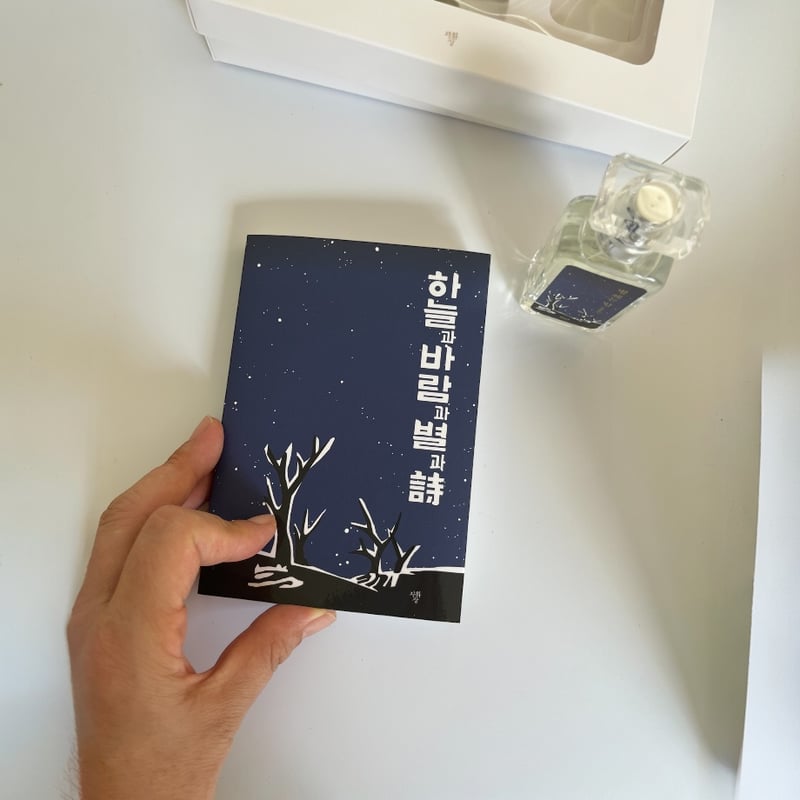 복 퍼퓸 ~하늘과 바람과 별과 詩 ~ ブックパフューム〜空と風と星の詩