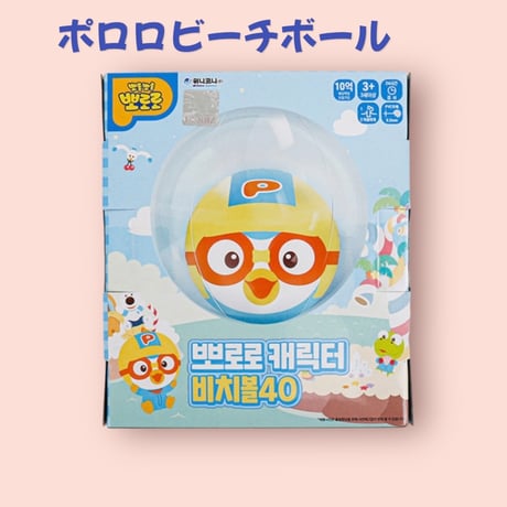 뽀로로 캐릭터 비치볼　ポロロキャラクタービーチボール