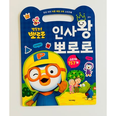 인사왕 뽀로로　挨拶王ポロロ　ステッカーブック