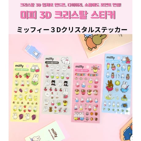 미피 크리스탈스티커　ミッフィークリスタルステッカー
