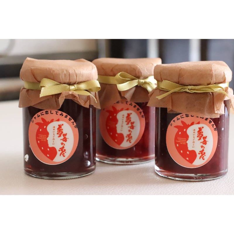 希少な樽前夢苺の恋、濃厚ジャム3瓶セット！ | プティボヌール苫小牧