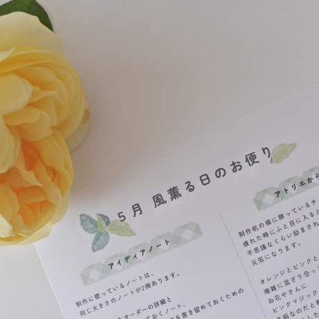 アトリエから季節のお便り