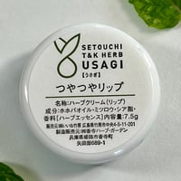 ハーブクリーム　つやつやリップ　7.5g