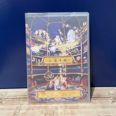 お薬手帳 星々の創生