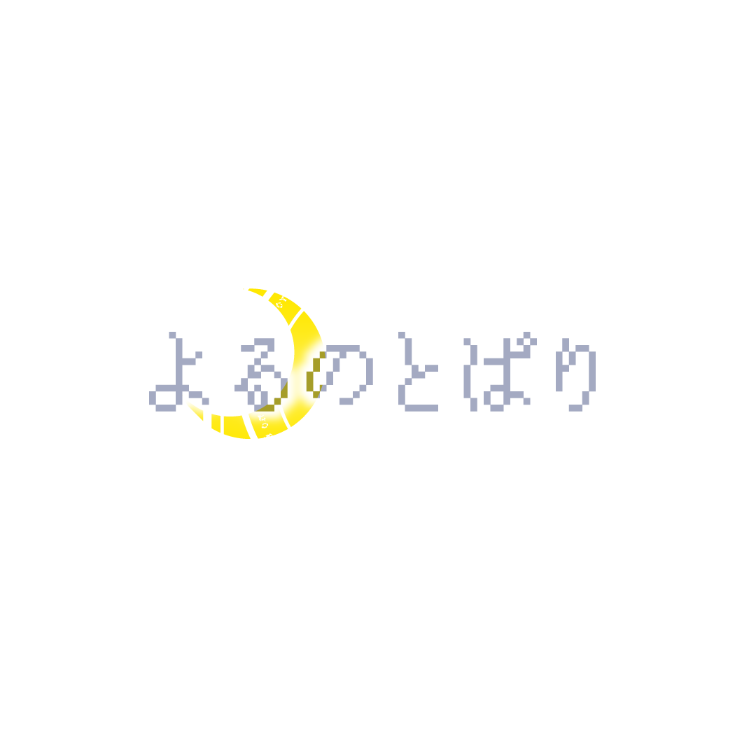 よるのとばり