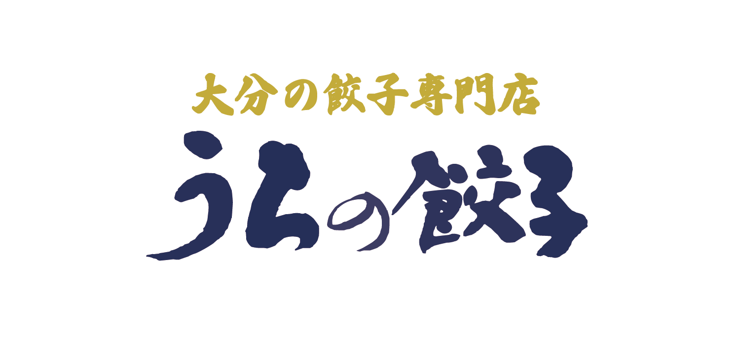 うちの餃子