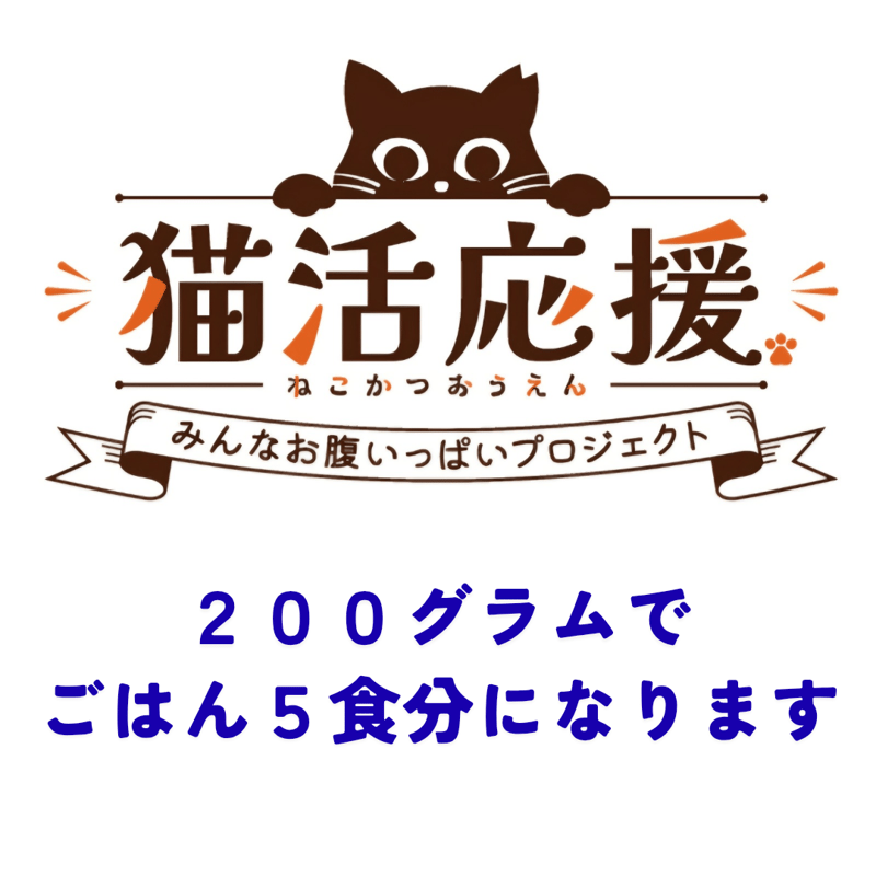 シェルター応援！】チャリティーサコッシュ(猫活応援200g) | 猫活応援Shop