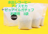 水出しコーヒー　アイスモカ　ピュアイルガチェフ　お徳用3袋（70g×3）