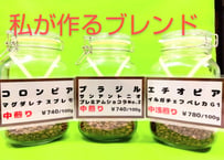 私が作るブレンド　100g
