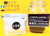 こりすブレンド　Ｎｏ.1       深煎り　　　100g