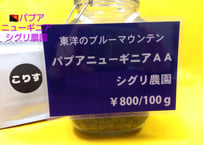 パプアニューギニアAAシグリ農園　　　100g